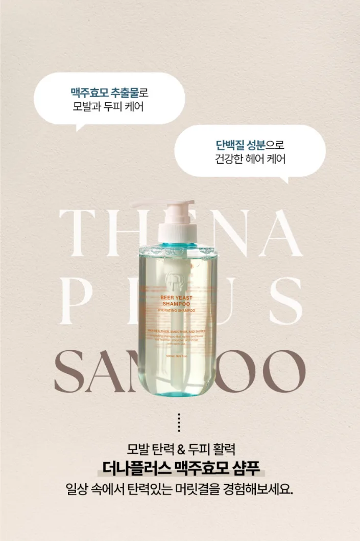 상품코드 : DNP004 [더나플러스] 맥주효모 단백질 샴푸 500ml 모발 두피 영양 탄력 케어
