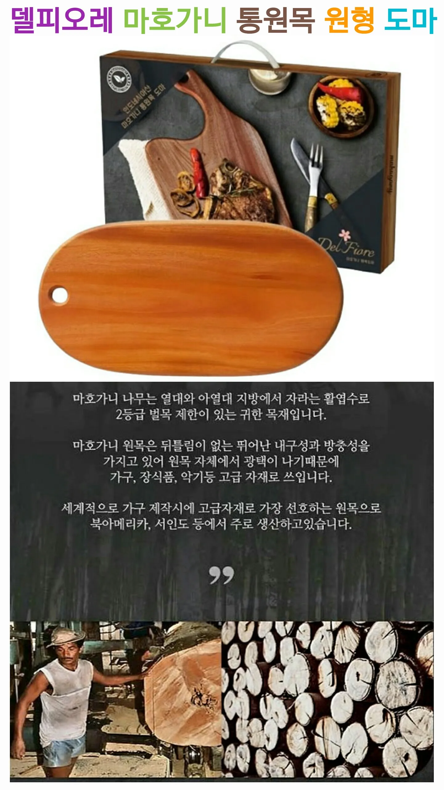 델피오레 마호가니 통원목 원형 도마