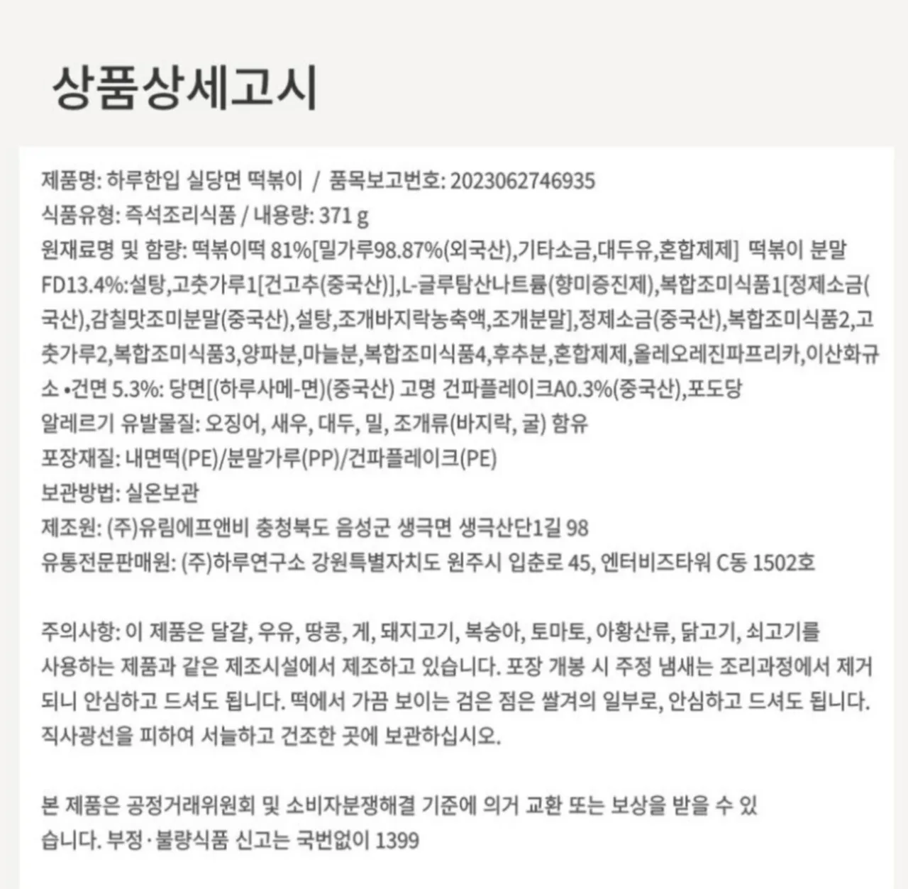 상품코드 : GLB040 하루한입 실당면 떡볶이