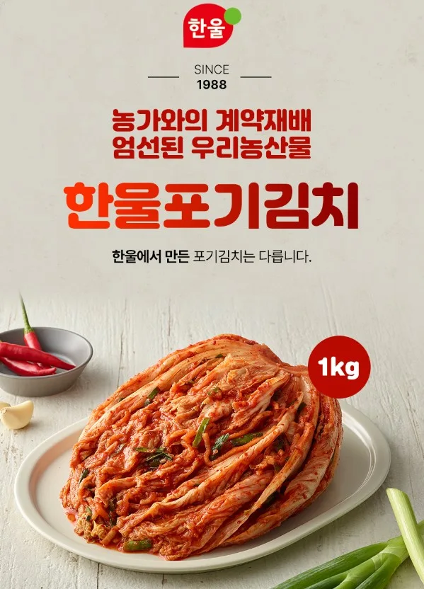 상품코드 : HAN007 한울 국산 시원하고 깔끔한 익어도 맛있는 포기김치 1kg