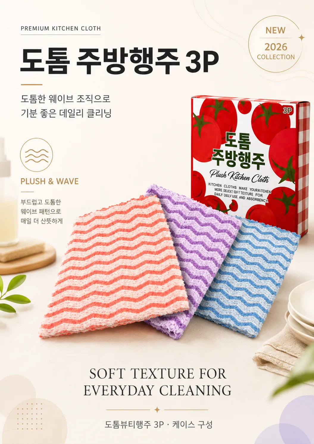 도톰 주방행주 3P 세트