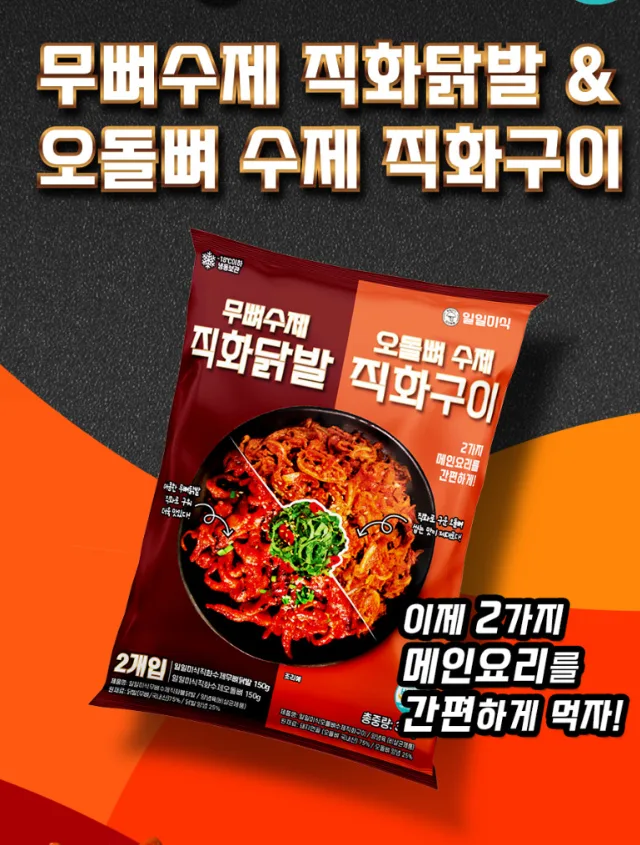 일일미식 직화 무뼈닭발 & 오돌뼈구이 세트