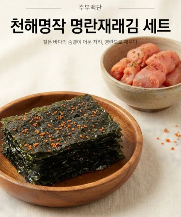 천해명작 명란재래김 세트 사진 2