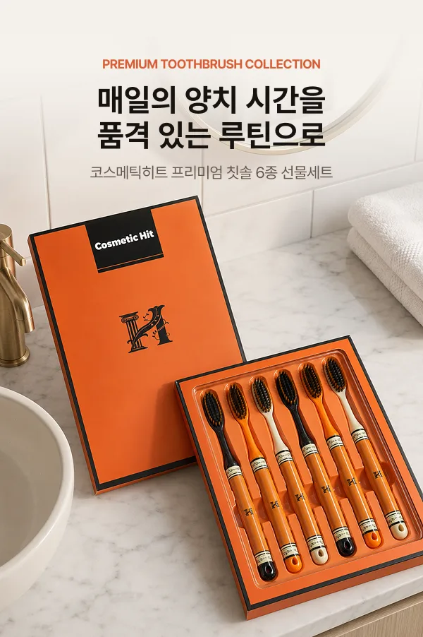 코스메틱히트 칫솔 세트 6p (넓은 칫솔모) (낱개발주용)