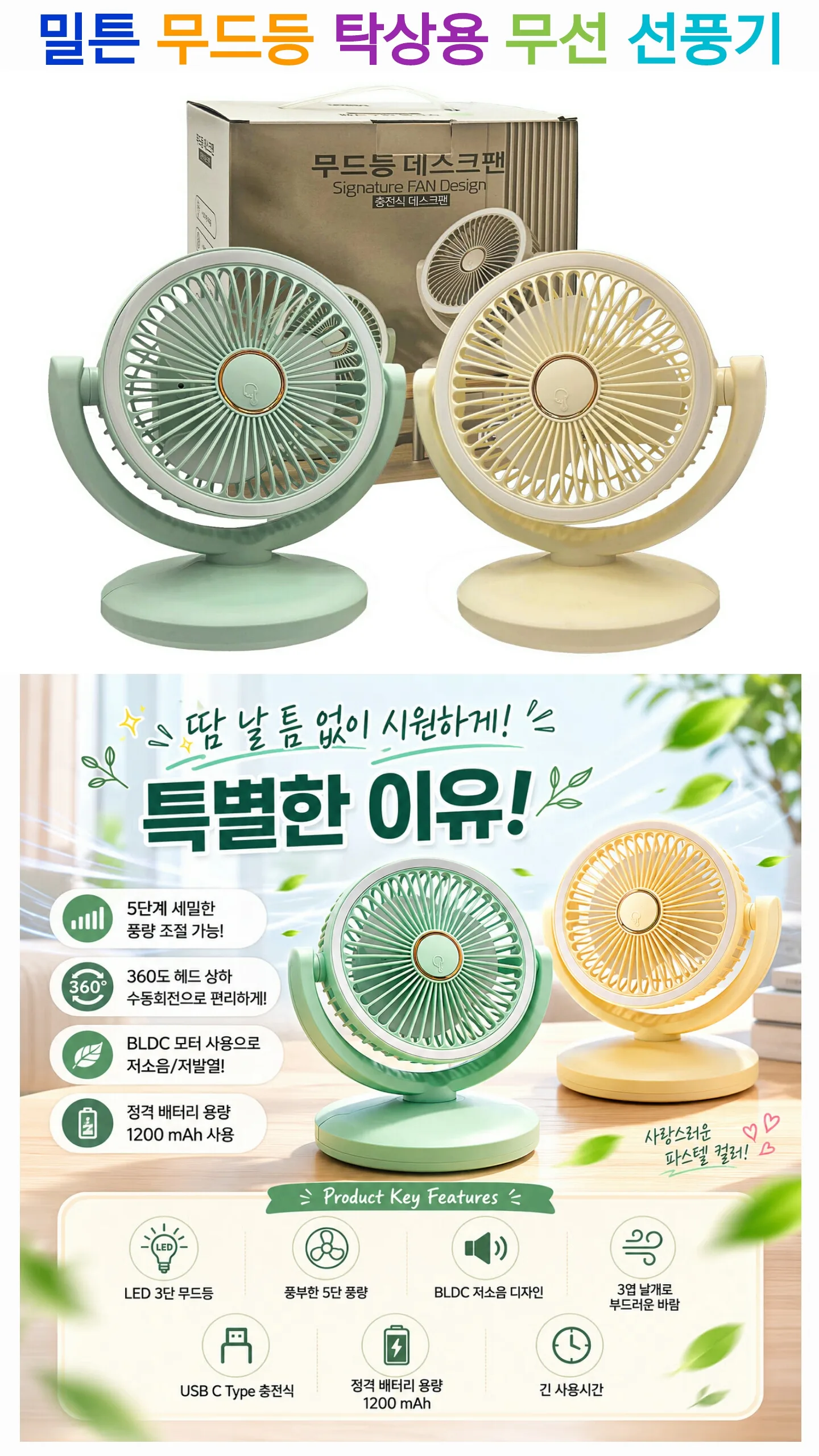 밀튼 무드등 탁상용 무선 선풍기 (카톤발주용)