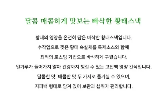 상품코드 : BDM001 황태스낵 빠삭황 60g (달콤한맛/매콤한맛)