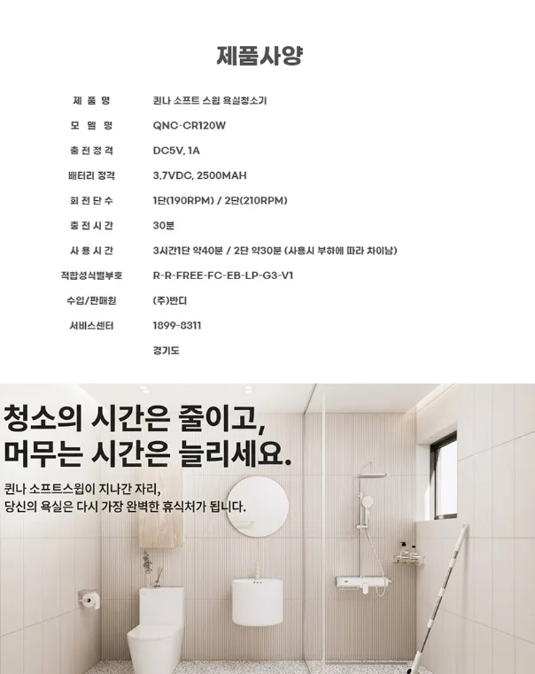 상품코드 : H3921 [퀸나] 소프트 스윕 무선 욕실청소기 (QN-CR120W)