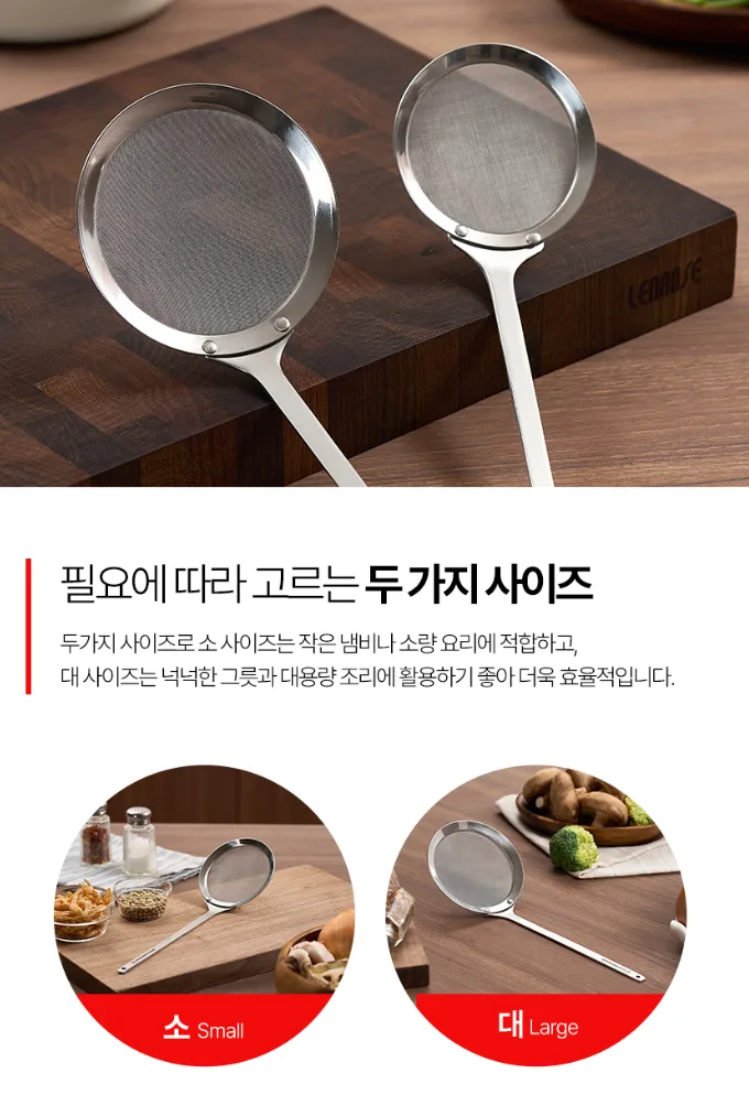 스텐 304 초미세 메쉬망 국자 거품건지기 (소/대)