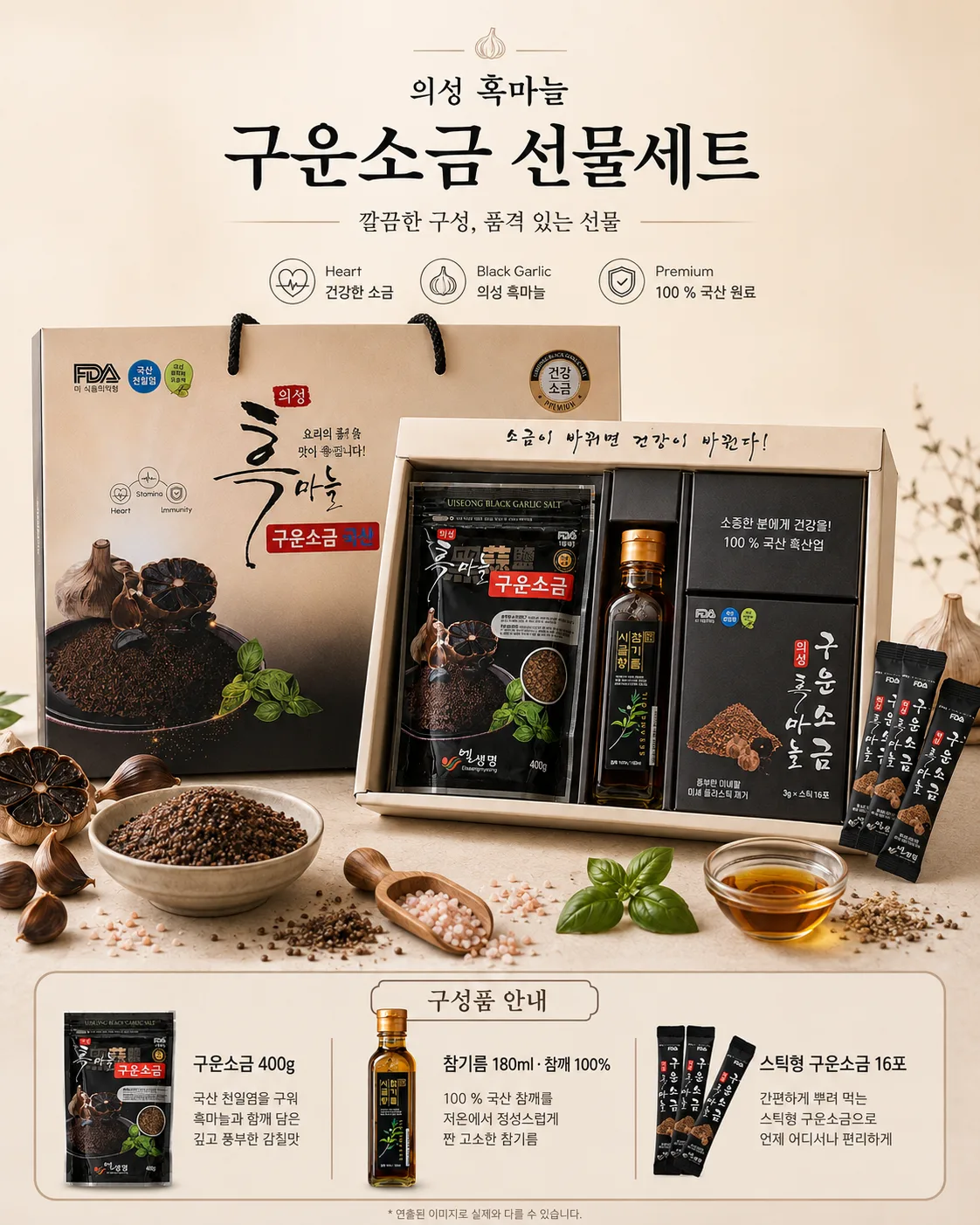상품코드 : K660 의성 흑마늘 구운소금 프리미엄 선물세트