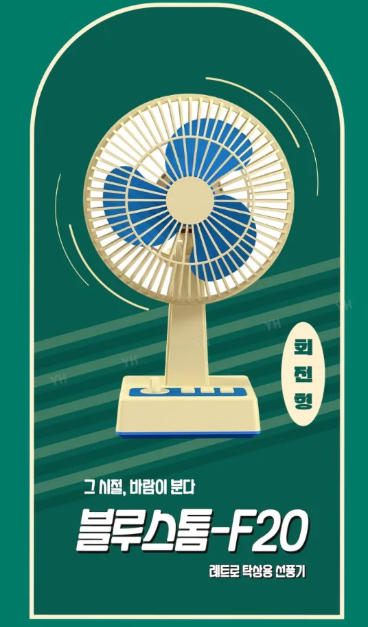 상품코드 : H3932 [엑스트라] 블루스톰 F25 레트로 BLDC 탁상용 무선 미니 선풍기