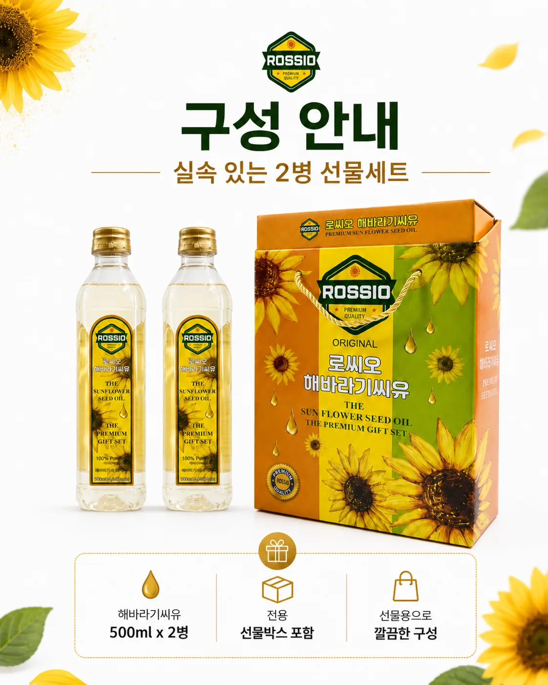 상품코드 : HAS072 로씨오 해바라기씨유(페트) 프리미엄 2병 선물세트