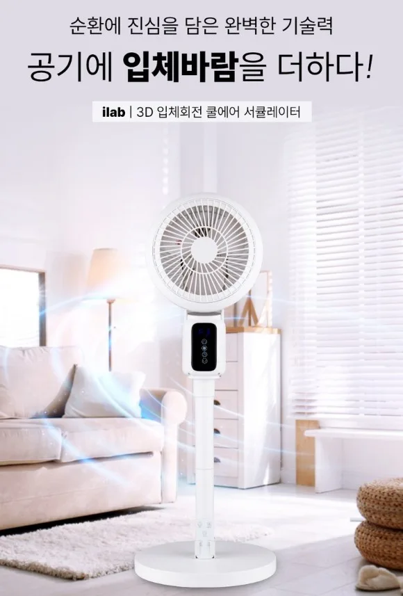 [아이랩] 3D 입체 자동 회전 전자식 서큘레이터 (iR1-FAC)