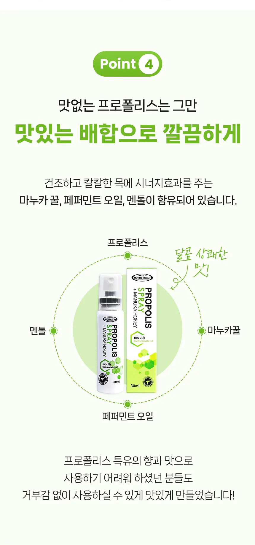 상품코드 : MN004 [마더네스트] 프로폴리스 스프레이 위드 마누카 허니 30ml