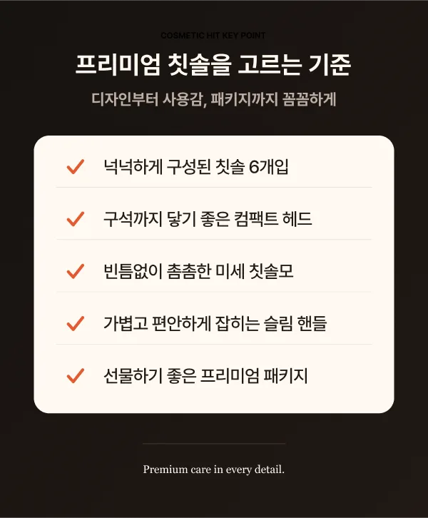 상품코드 : K662 코스메틱히트 칫솔 세트 6p (넓은 칫솔모) (카톤발주용)