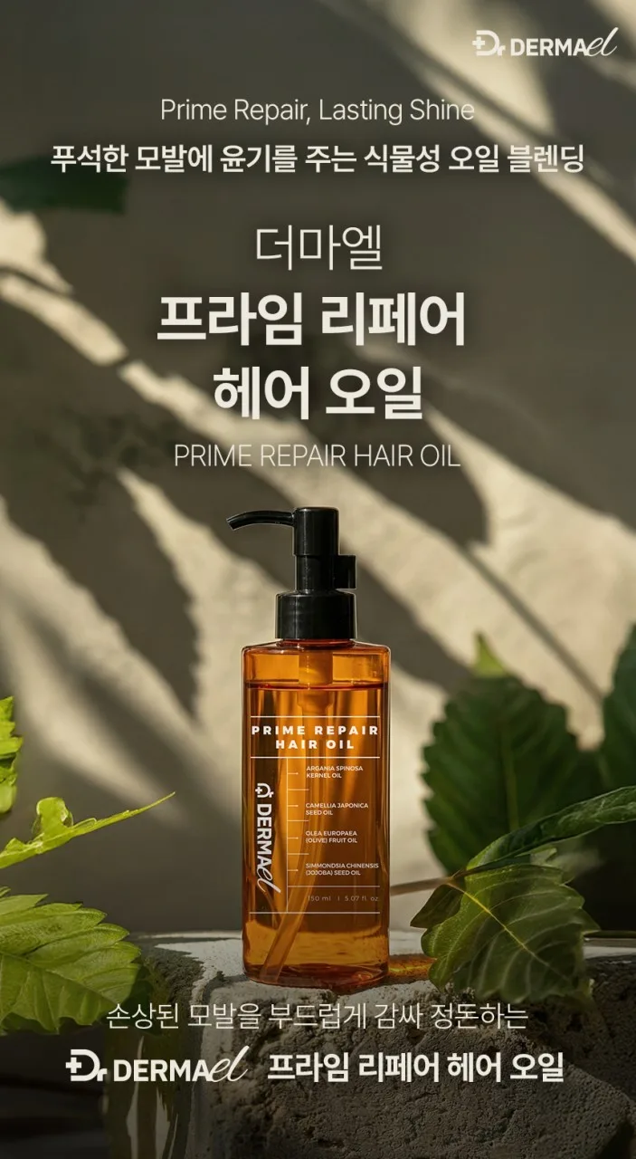 상품코드 : BNF005 더마엘 프라임 리페어 헤어 오일 150ml