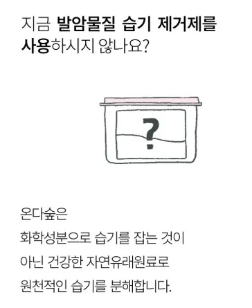 온다숲 국산100% 반영구 천연제습제 300g