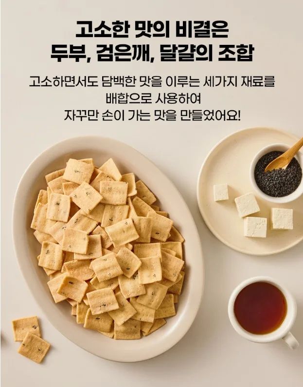 상품코드 : LC002 꿀이구마 검정깨 두부과자 600g