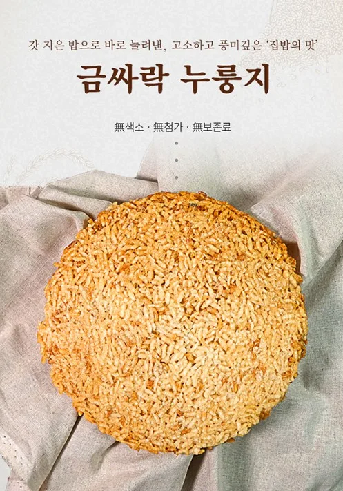 갓 지은 밥으로 눌려낸 금싸락 누룽지 150g
