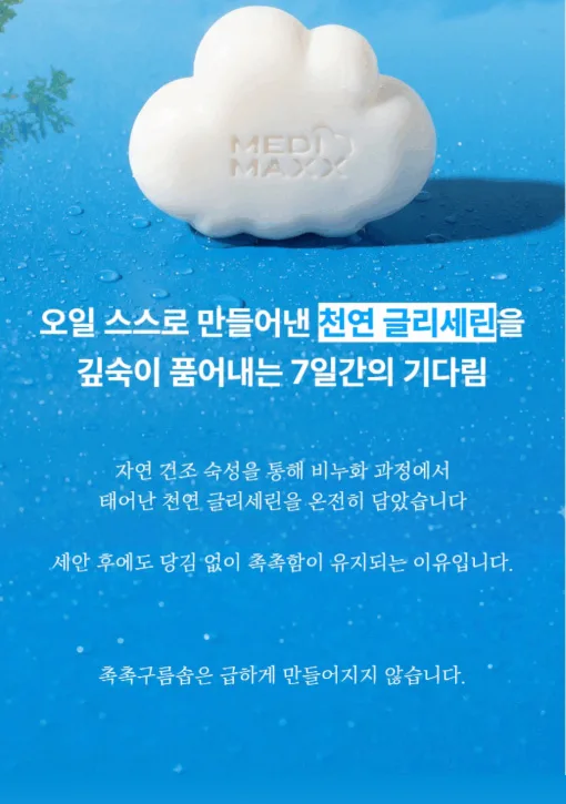 상품코드 : MM003 [메디맥스] 촉촉한 저자극 세안 비누 촉촉구름솝 100g