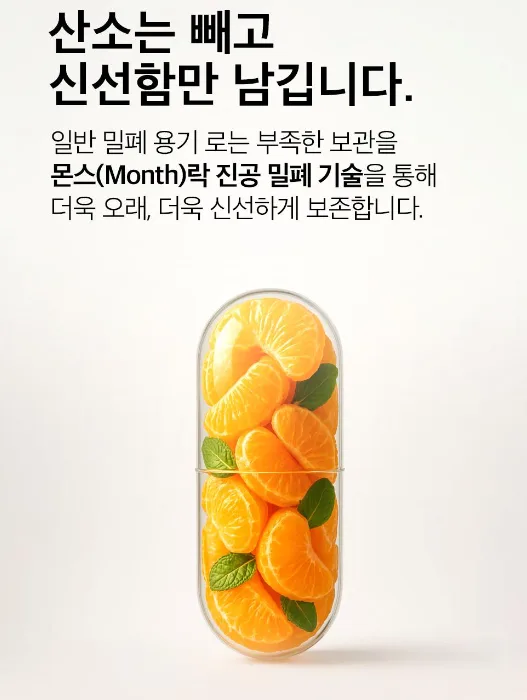 상품코드 : CNK010 최강밀폐력! 몬스락 진공밀폐용기 5종세트 (국산)