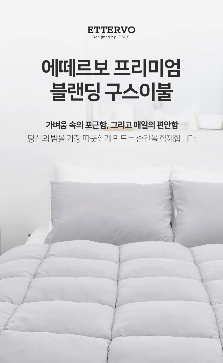 에떼르보 프리미엄 블랜딩 구스이불 (150x200)