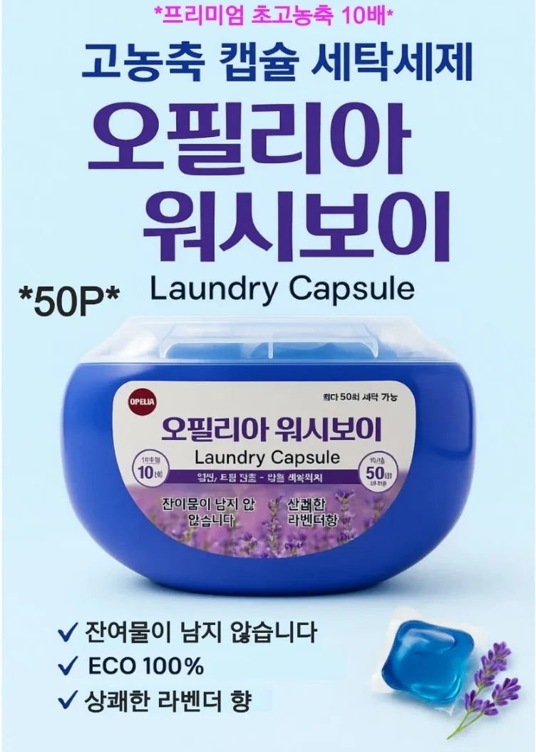 [오필리아] 워시보이  고농축 캡슐세제 50P