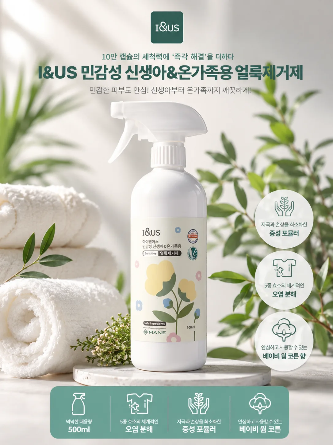 [아이앤어스] 민감성 신생아&온가족 얼룩 제거제 500ml