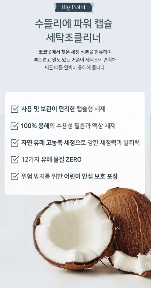 상품코드 : SD019 [수뜰리에] 파워 캡슐 세탁조클리너