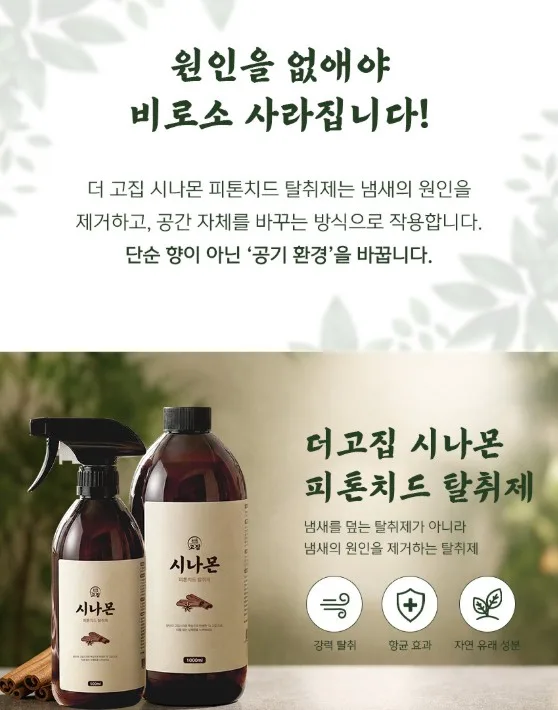 고집 시나몬 피톤치드 탈취제 500ml 본품
