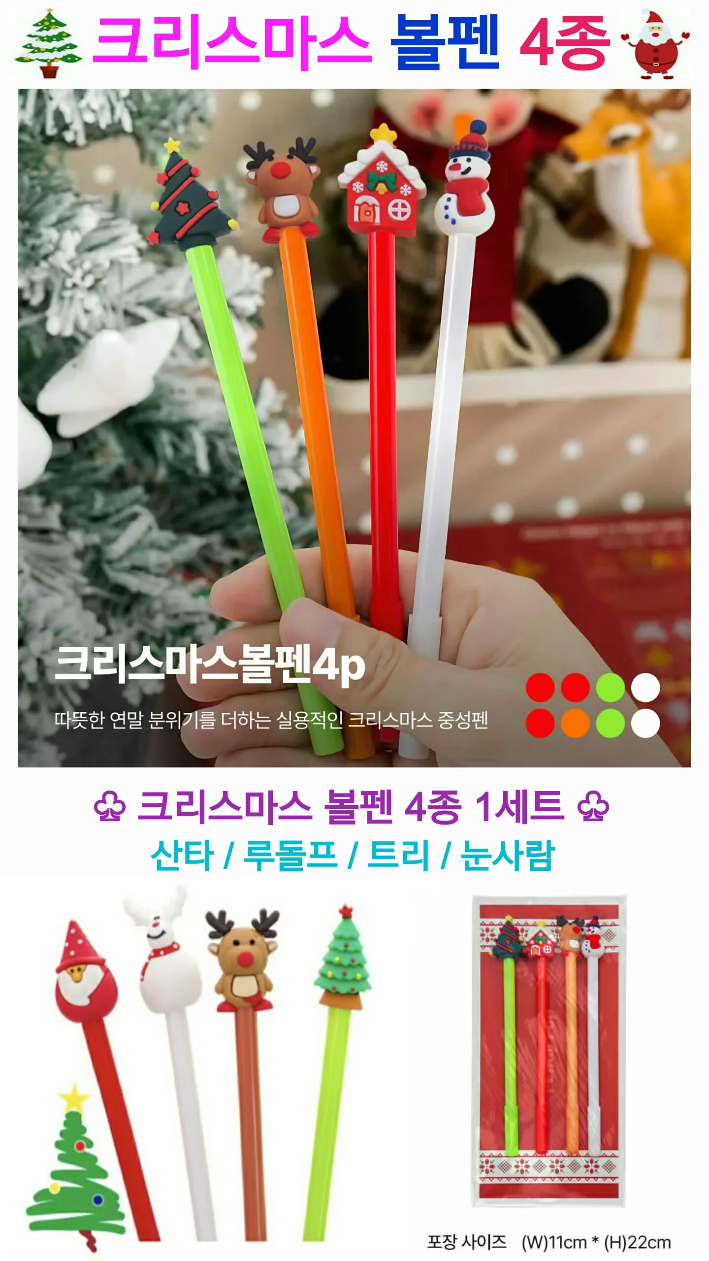 크리스마스 볼펜 4종