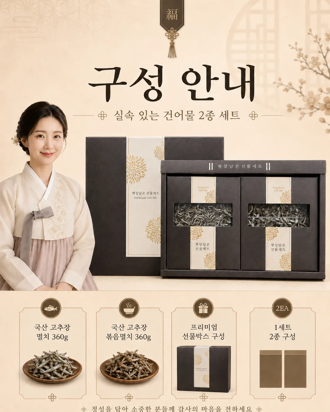 상품코드 : HAS077 햇살담은 건어물 2종 선물세트
