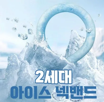 2세대 아이스 넥밴드(아이스 쿨링튜브)