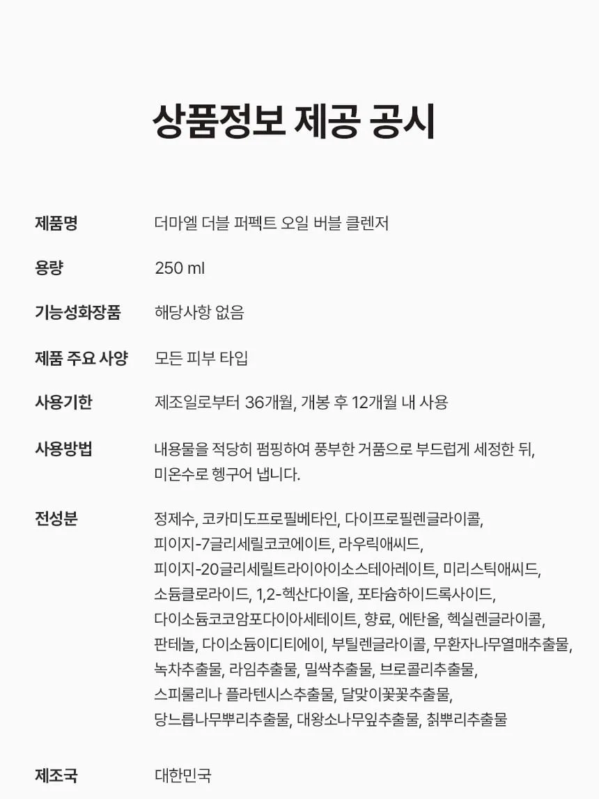 상품코드 : BNF010 더마엘 더블 퍼펙트 오일 버블 클렌저 250ml