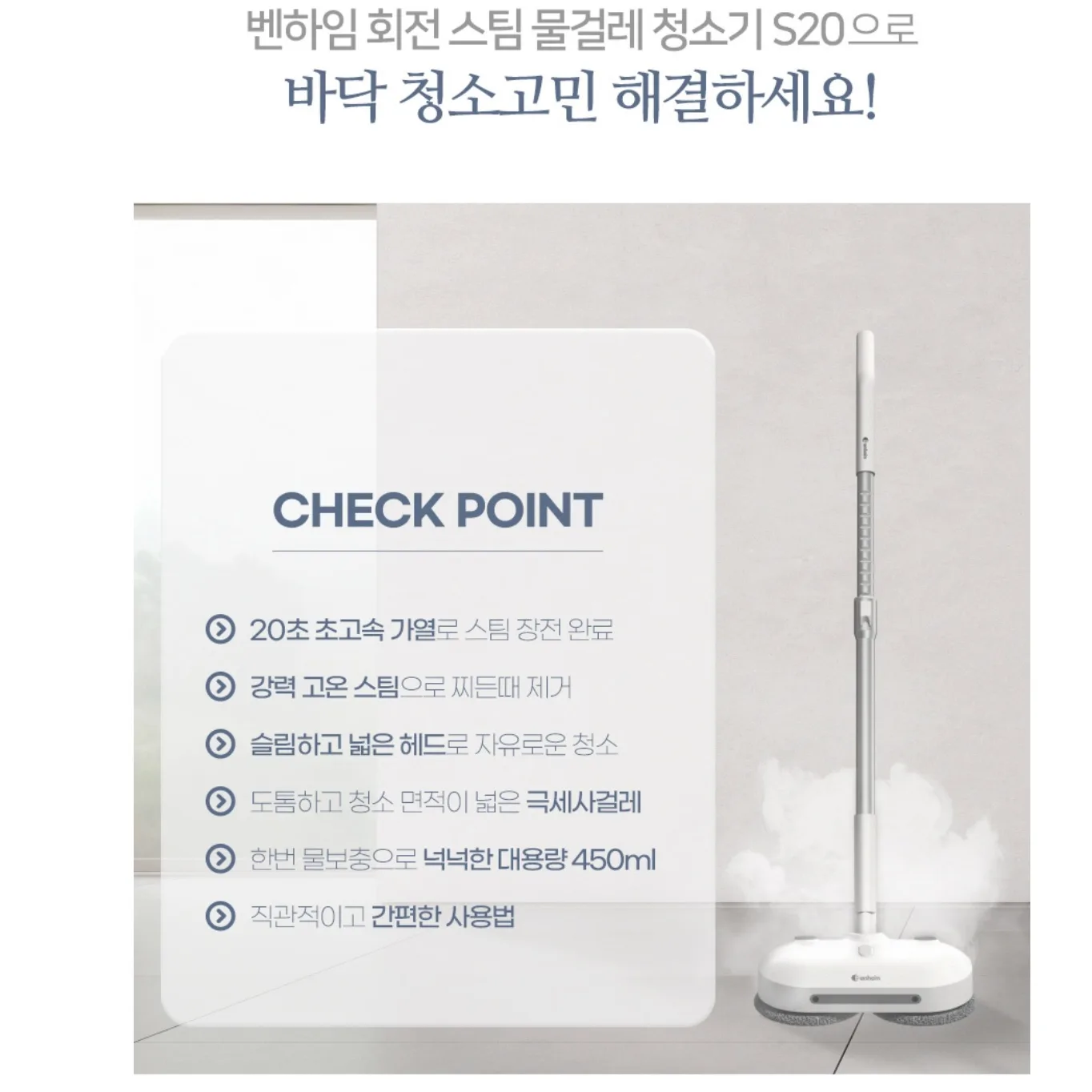 상품코드 : BE011 [벤하임] 회전 스팀 물걸레 청소기 S20 (BSSC-900)