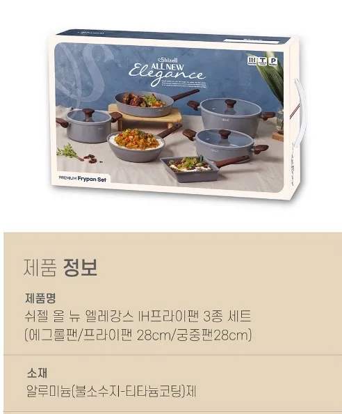 쉬젤 올뉴엘레강스 IH프라이팬3종A세트