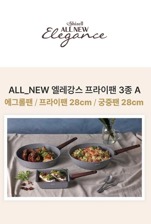 쉬젤 올뉴엘레강스 IH프라이팬3종A세트