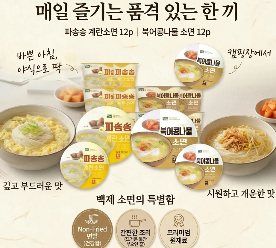 상품코드 : HAS050 백제 파송송 계란소면 & 북어콩나물 소면 12P