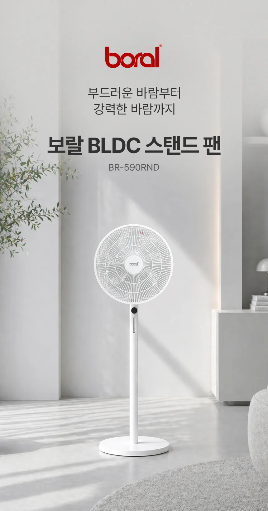 상품코드 : J646 [보랄] BLDC 스탠드 팬 (BR-590RND)