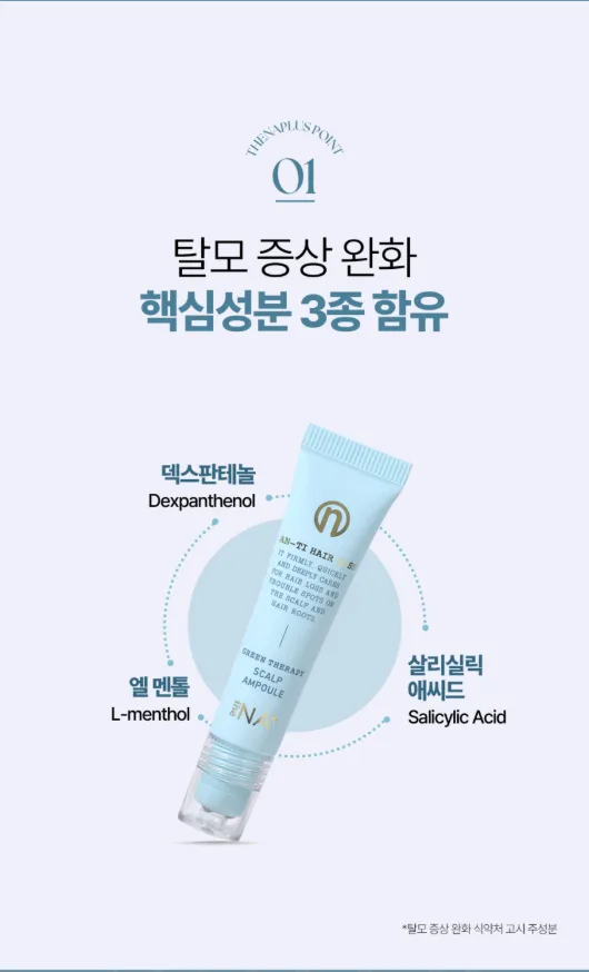 상품코드 : DNP001 [더나플러스] 그린테라피 탈모앰플 두피 쿨링 케어 두피앰플 12ml