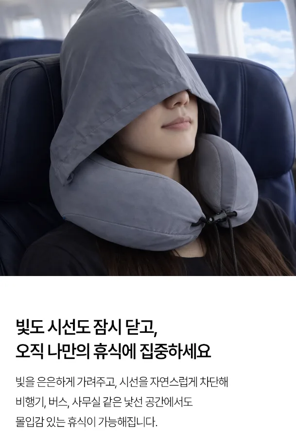 달잠 에르넥 스윗드림 낮잠용 여행용 목베개 (후드형)