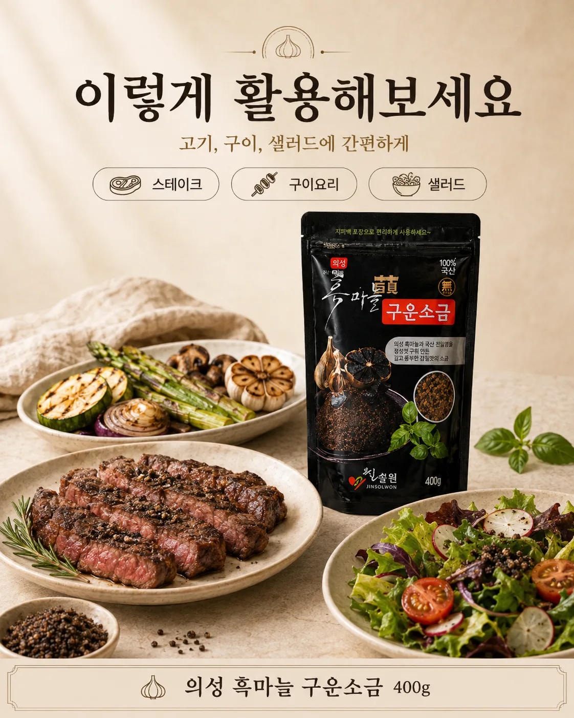상품코드 : K404 의성 흑마늘 구운소금(흑산염) 400g