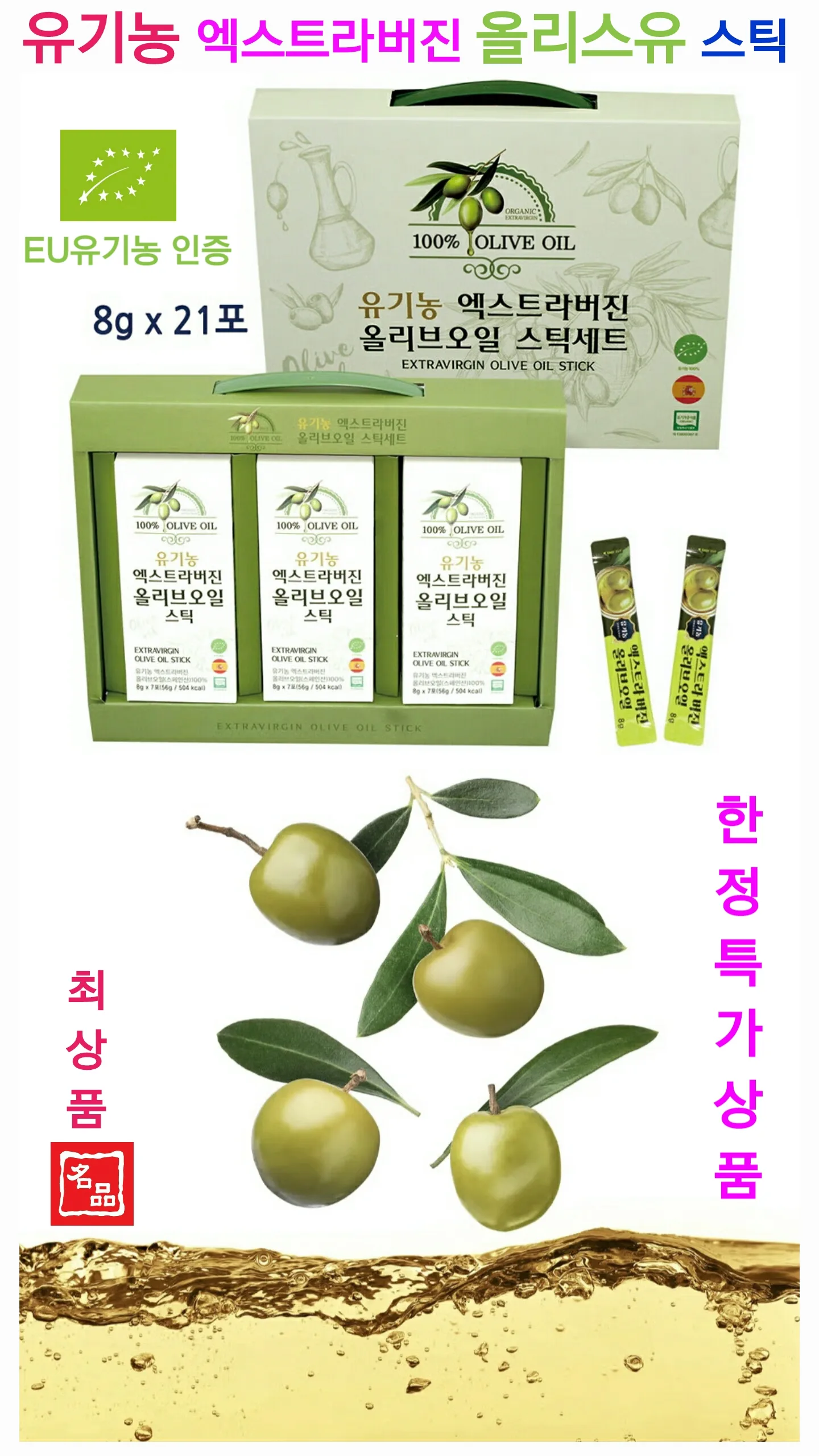 유기농 엑스트라 버진  올리브오일 스틱 21포