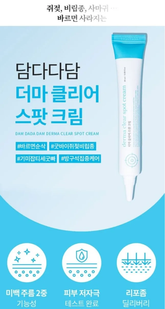 상품코드 : DD004 담다다담 쥐젖 크림 더마클리어스팟크림_20ml (카톤발주용)