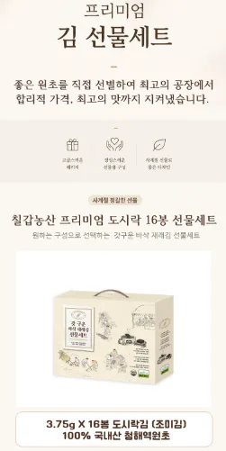상품코드 : S284 칠갑농산 갓 구운 바삭 재래김 16봉 선물세트