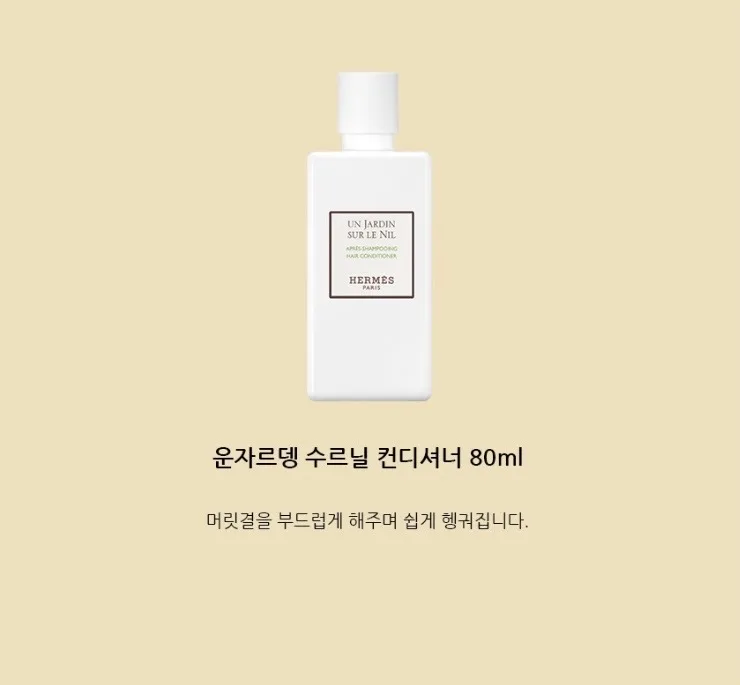 에르메스 운자르뎅 수르닐 헤어3종세트