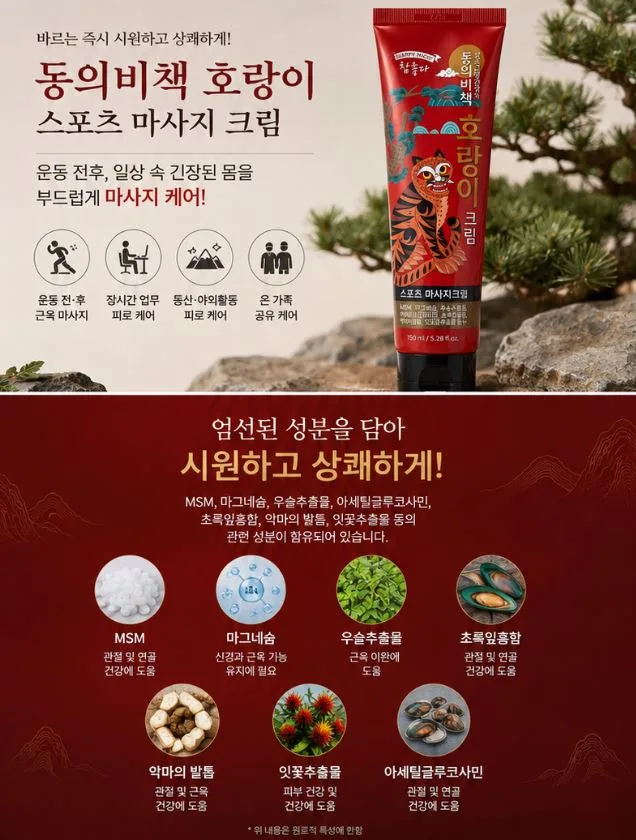 동의비책 호랑이 스포츠마사지 크림
