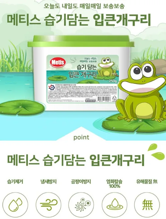 메티스 습기담는 입큰개구리 제습제 (카톤발주용) 사진 2