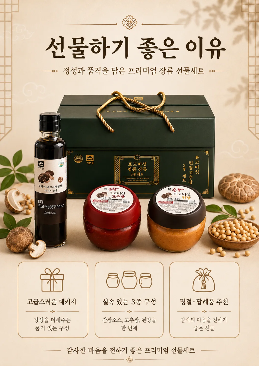 상품코드 : HAS057 표고버섯 명품 장류 3종 선물세트