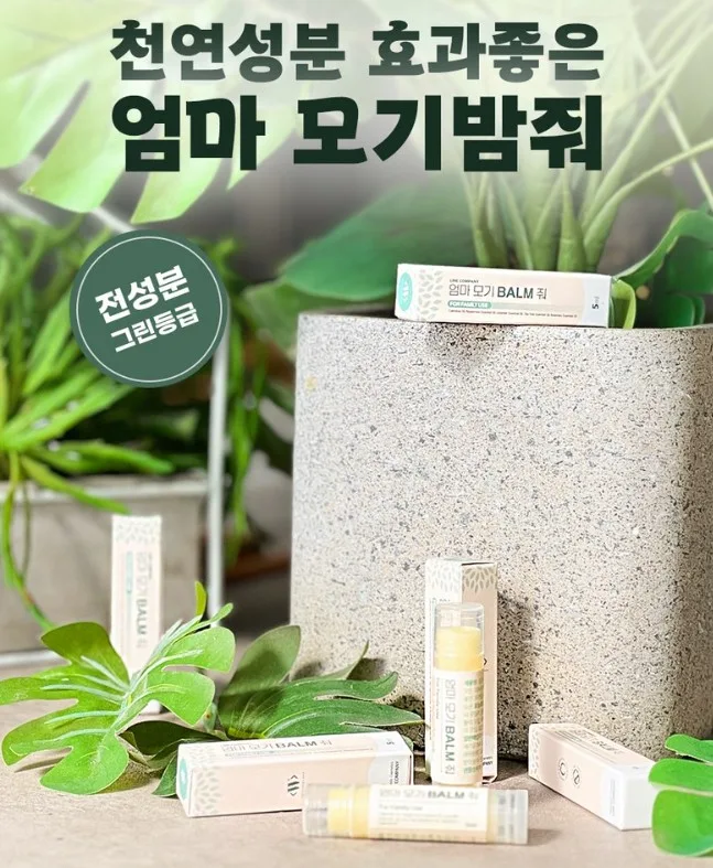 여름필수템 천연원료 모기퇴치제 엄마 모기밤줘 5ml(스틱)