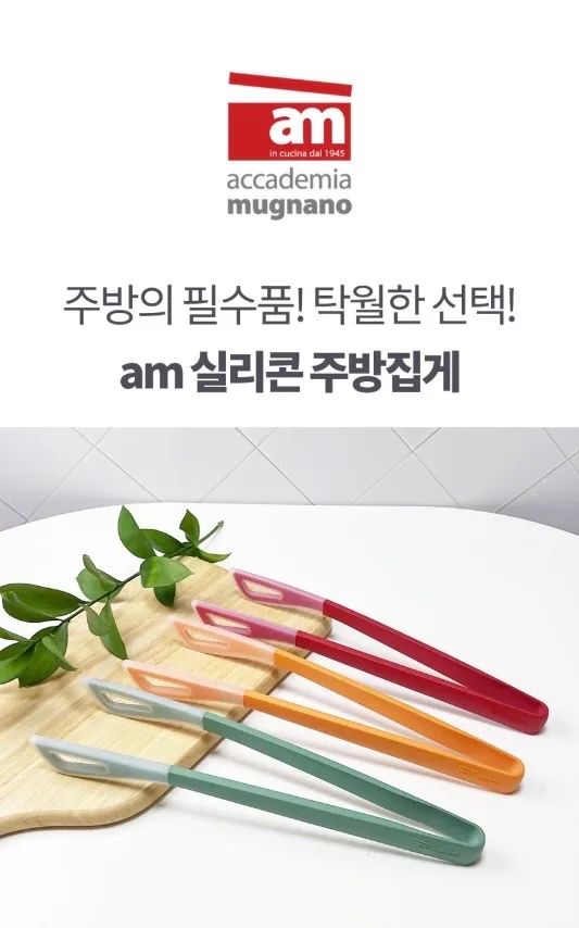 am 실리콘 투톤칼라 다용도 주방집게